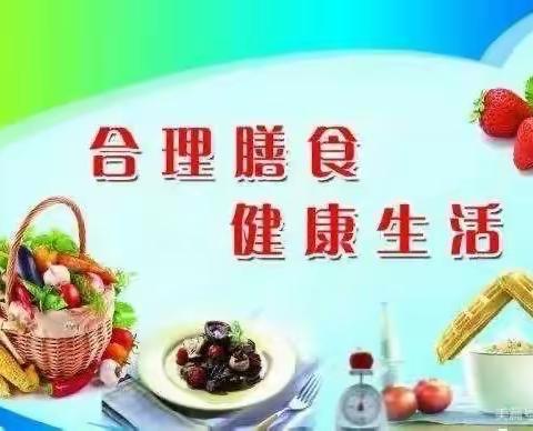 合理膳食 健康生活