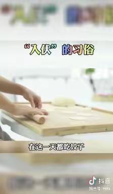 北城幼儿园大二班“入伏”主题活动