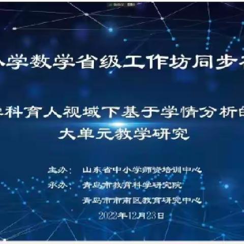 紧跟省课领航舰，扬帆教学大单元——吕艳梅工作室参加“小学数学学科省级工作坊培训活动”纪实