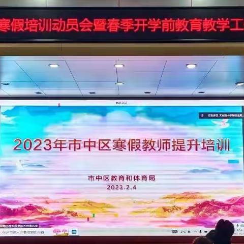 潜心研修促提升，奋楫扬帆新征程——市中区中兴小学参加寒假培训活动纪实