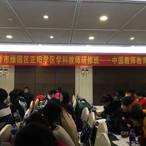 长春市绿园区正阳学区学科教师研修班——第三组四季青小学学习感悟