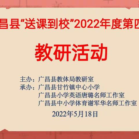 与名师同行，与智慧相交 ——记广昌县谢军华体育名师工作室第一次“送课到校”活动