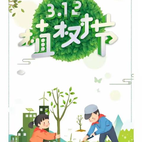 【党旗飘·雅园美 大港四幼2023宣】春风十里  正“植”有你—－中班组植树节