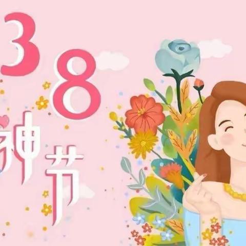 “温暖三月，浓情相伴   🌸  情暖三八，爱在行动”——大港四幼庆“三八妇女节”