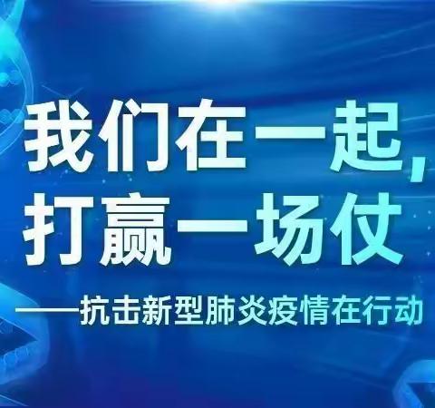 【和谐经开 书香中山】团结战斗，同舟共济；凝心聚力，共战疫情