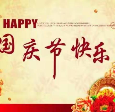 石源小学国庆放假通知及假期安全提醒