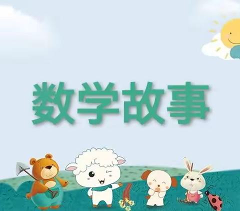 进校附小“双减”成果﻿特色课展示﻿🍀四年级四班“数学故事”课程🍀