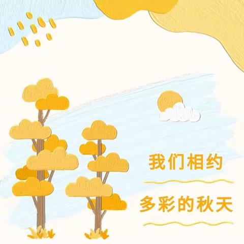 绿茵幼儿园中一班周记：《多彩的秋天之秋“叶”渐浓》