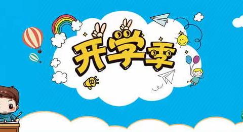 开学季~环境创设篇