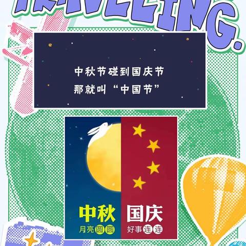 程伊小学—迎国庆，贺中秋 主题活动及放假通知