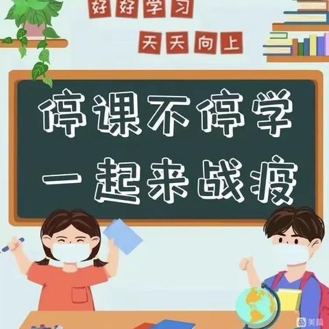 “线上教学助花开，居家学习盼疫散”—程伊小学线上教学总结