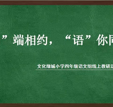 “云”端相约，“语”你同行﻿——文化绿城小学四年级语文学科线上教学活动