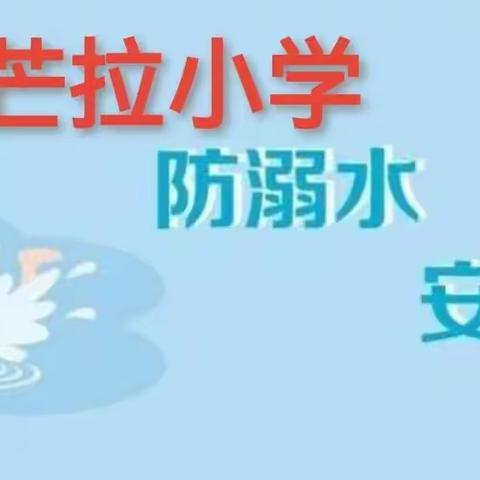 陇川县章凤镇芒拉小学防溺水安全知识致家长的一封信