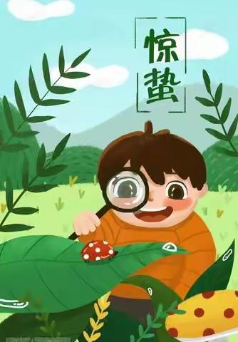 惊蛰到 春意浓——明天幼儿园“惊蛰”主题活动