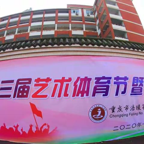 涪陵一中第三届艺体节