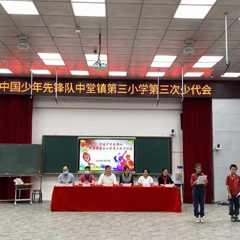 中国少年先锋队中堂镇第三小学第三次代表大会