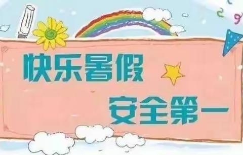 小明星艺术幼儿园暑期放假通知