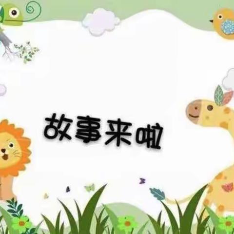 “童言童趣，小故事大道理”——圣智阳光幼儿园讲故事比赛