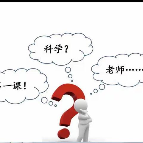 播下科学的种子 ——专家指导线上《科学第一课》