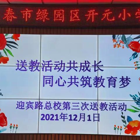 送教活动共成长 同心共筑教育梦———迎宾路总校赴开元分校第三次送教活动纪实