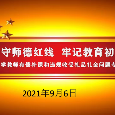 严守师德红线 牢记教育初心——绿园区开元小学组织召开教师有偿补课和违规收受礼品礼金问题专项整治工作会