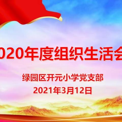 组织生活强党性，民主评议促党建
——绿园区开元小学党支部召开2020年度组织生活会暨民主评议党员大会