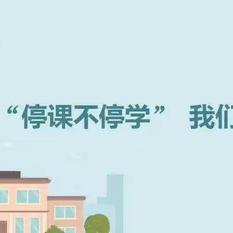 停课不停学 聚力待花开           ——绿园区开元小学小学线上教学纪实