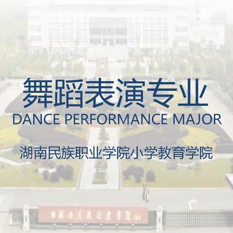 推荐专业：舞蹈表演专业