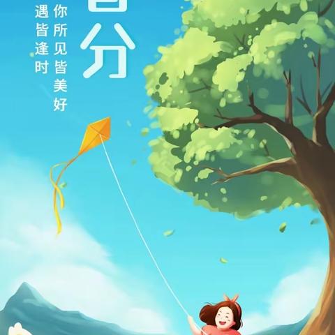 【智强幼儿园】二十四节气-“迎春分，畅春意”春分主题活动