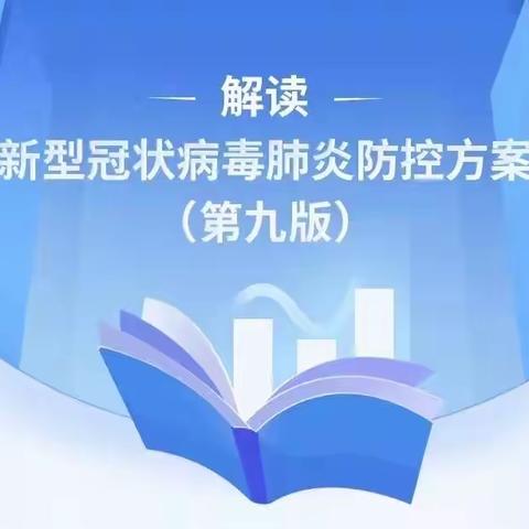 解读《新型冠状病毒肺炎防控方案（第九版）》——智强幼儿园疫情防控宣传