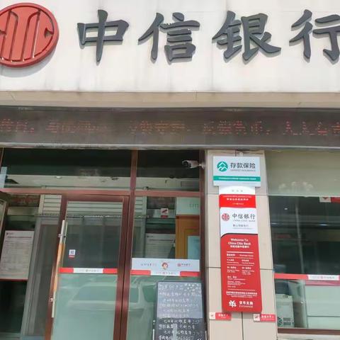 中信银行鞍山西柳支行“5.15”反假币宣传