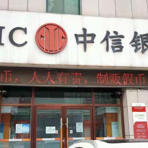 中信银行鞍山西柳支行3.15反假币、拒收人民币等的宣传活动