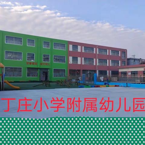 《丁庄小学附属幼儿园》暑假放假通知