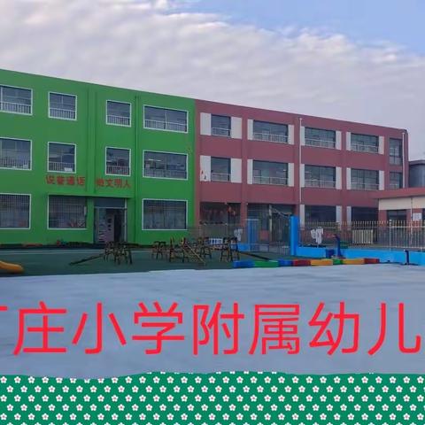 “停课不停学居家学习！”丁庄小学附属幼儿园