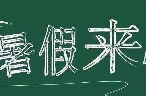 资源县爱尚幼儿园2021年春季学期暑假放假通知及温馨提示