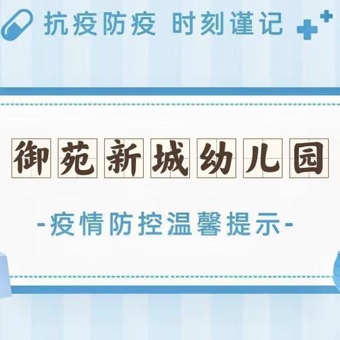 【御苑新城幼儿园】疫情防控温馨提示