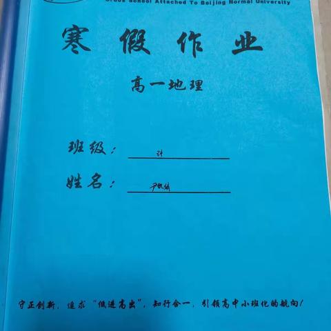 北高84班地理寒假作业集