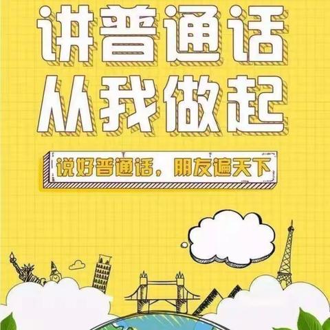 普通话诵百年伟业，规范字写时代新篇——武当山太极湖幼儿园开展第24届普通话推广活动