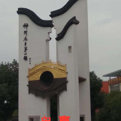 神州水乡第一镇——甪直