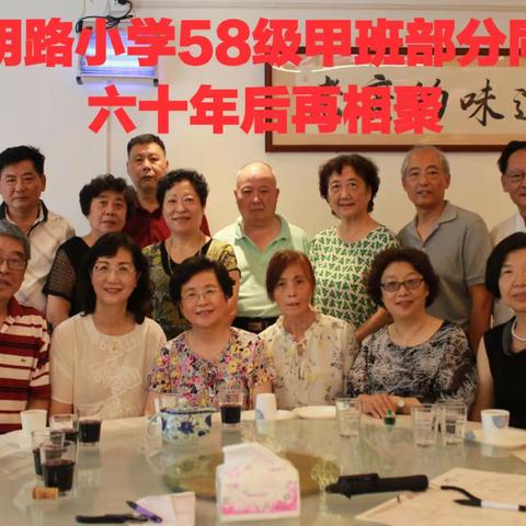 山阴路小学58级甲班部分同学六十年后再相聚