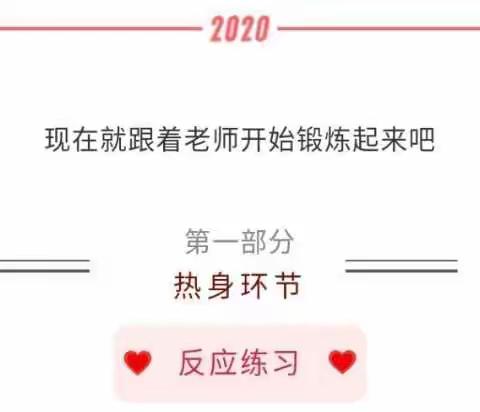 单县慧光学校——天天锻炼、增强体质、战胜疫情