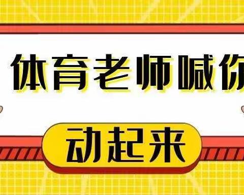 居家锻炼，健康达人——单县慧光学校（家庭运动4⃣）