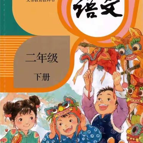 部编版二（下）全册生字组词