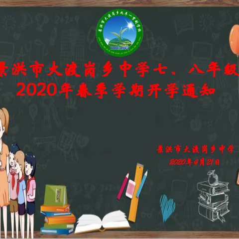 景洪市大渡岗乡中学七、八年级2020年春季学期开学通知