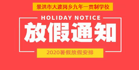 景洪市大渡岗乡九年一贯制学校2020年暑假放假通知及假期安全告家长书