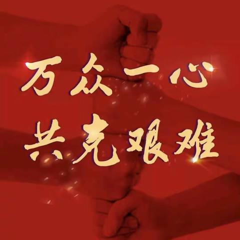 【辛集十小二2班家长学校】—防疫小知识
