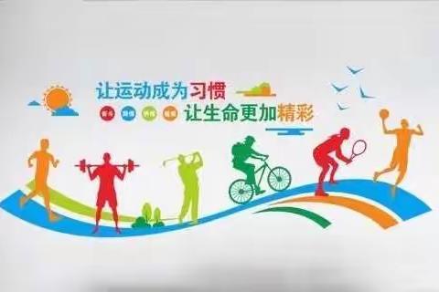 呼市十二中体育教师为居家休息的十二中老师和家人以及学子所写的锻炼指南希望对大家有帮助