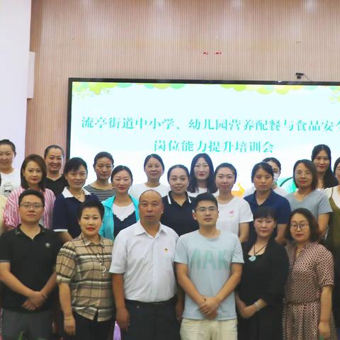 流亭街道中小学、幼儿园营养配餐与食品安全岗位能力提升为培训会