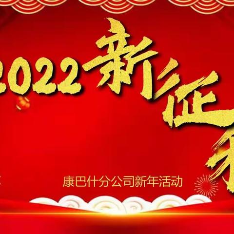 康巴什分公司开展“2022 新征程”新年活动