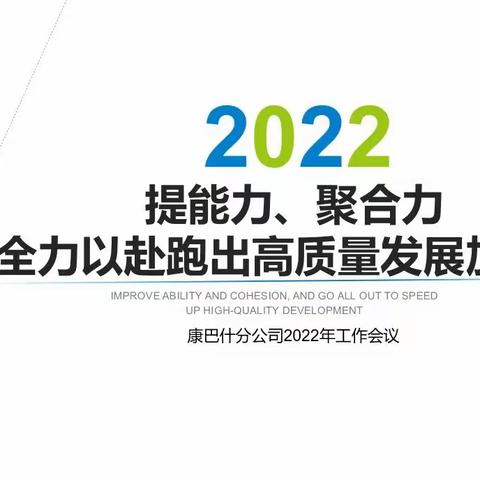 提能力、聚合力，全力以赴跑出高质量发展加速度——康巴什分公司召开2022年工作会议